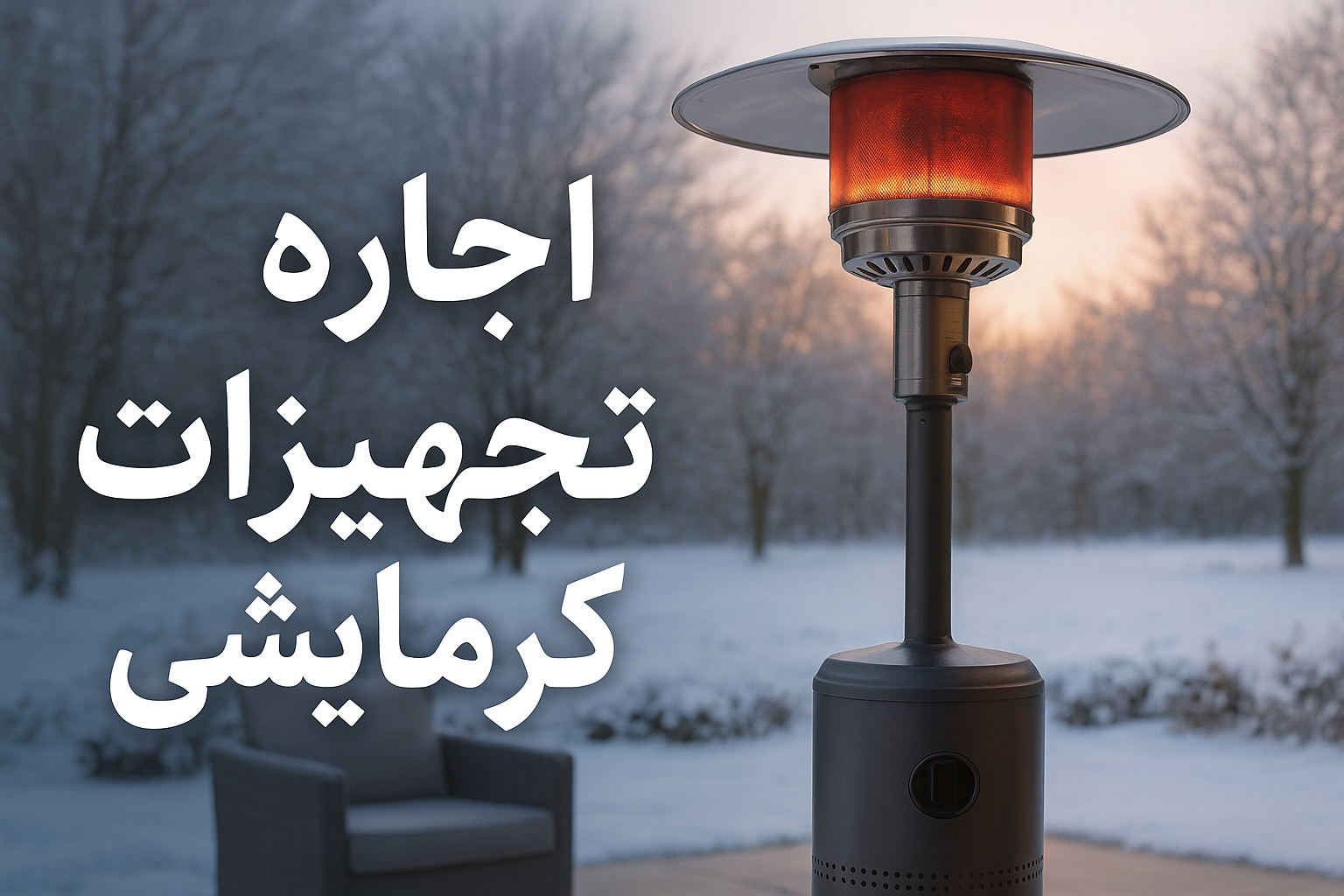 زمستانی گرم با اجاره تجهیزات گرمایشی