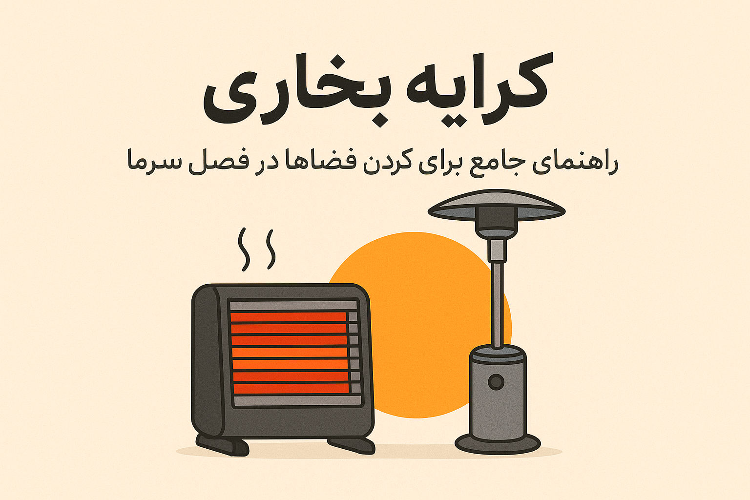 کرایه بخاری: راهنمای جامع برای گرم کردن فضاها در فصل سرما